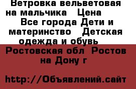 Ветровка вельветовая на мальчика › Цена ­ 500 - Все города Дети и материнство » Детская одежда и обувь   . Ростовская обл.,Ростов-на-Дону г.